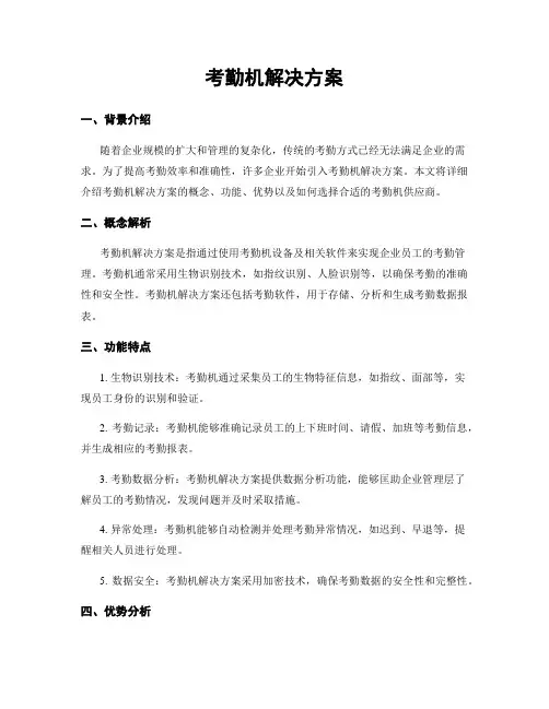 考勤机解决方案