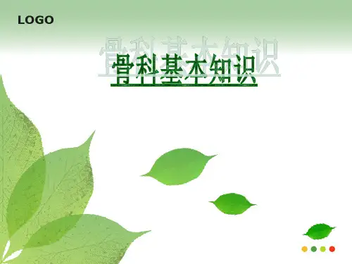 骨科护理基本知识ppt课件