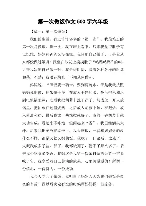 第一次做饭作文500字六年级