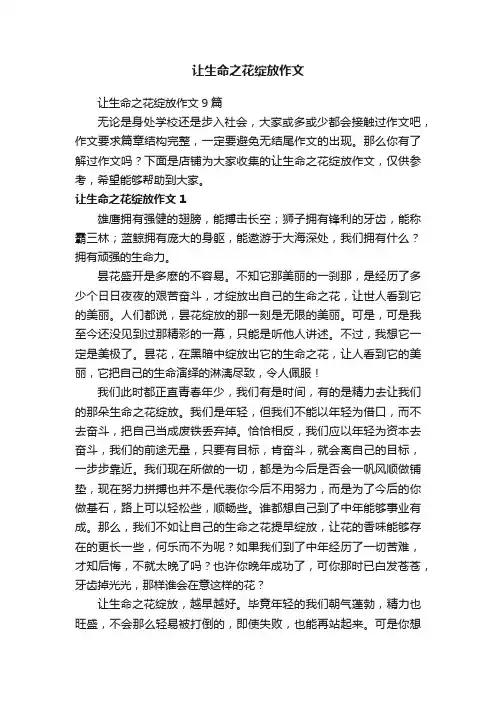 让生命之花绽放作文 4