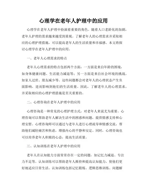 心理学在老年人护理中的应用