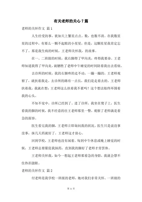 有关老师的关心7篇