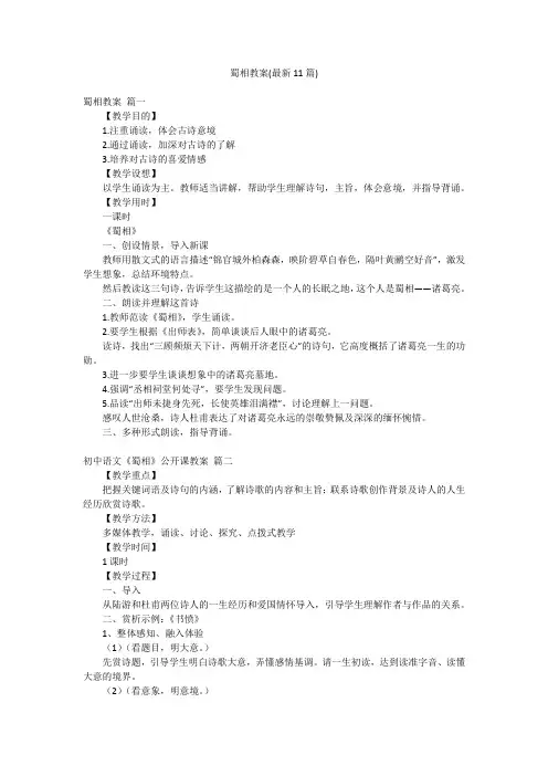 蜀相教案(最新11篇)