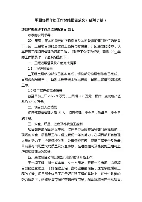 项目经理年终工作总结报告范文（系列7篇）