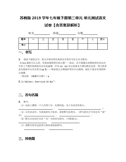 苏教版2019学年七年级下册第三单元 单元测试语文试卷【含答案及解析】