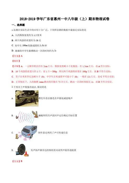 广东省惠州一中2018-2019学年八年级上学期期末考试物理试题(解析版)