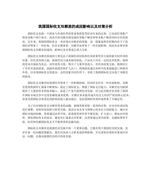我国国际收支双顺差的成因影响以及对策分析
