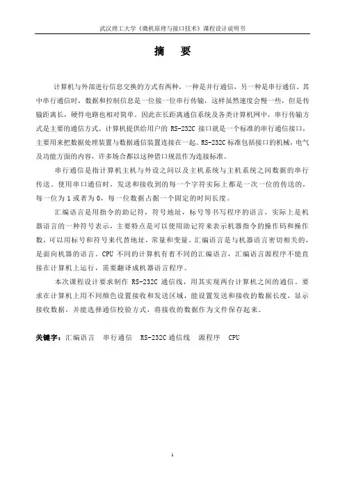 串行通信程序设计微机原理课设