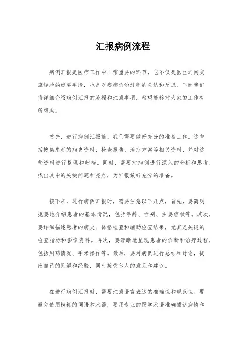 汇报病例流程
