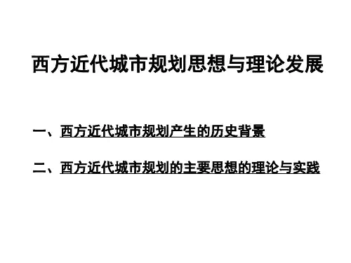 西方近代城市规划思想与理论发展