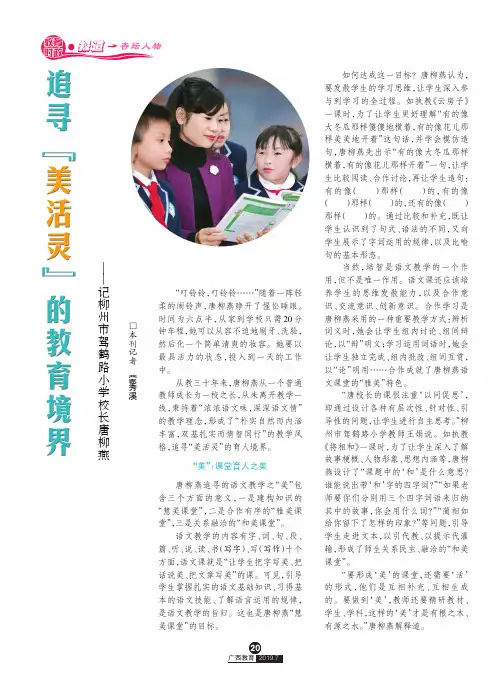 追寻“美活灵”的教育境界——记柳州市驾鹤路小学校长唐柳燕