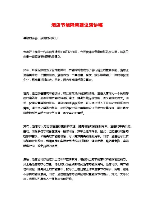 酒店节能降耗建议演讲稿