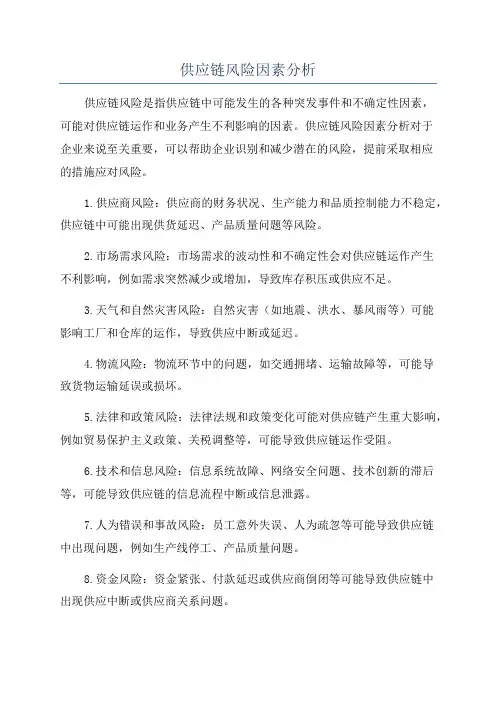 供应链风险因素分析