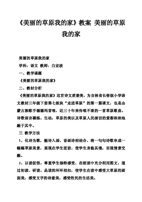 《美丽的草原我的家》教案美丽的草原我的家