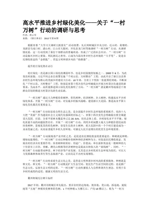 高水平推进乡村绿化美化——关于“一村万树”行动的调研与思考 