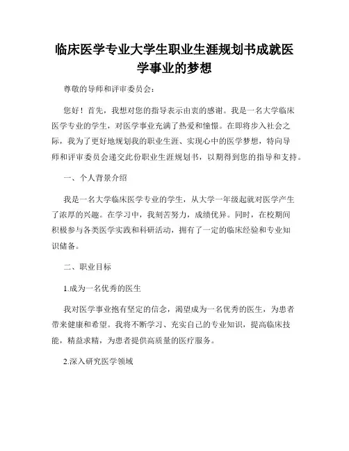 临床医学专业大学生职业生涯规划书成就医学事业的梦想