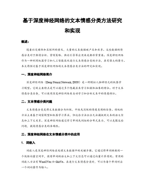 基于深度神经网络的文本情感分类方法研究和实现