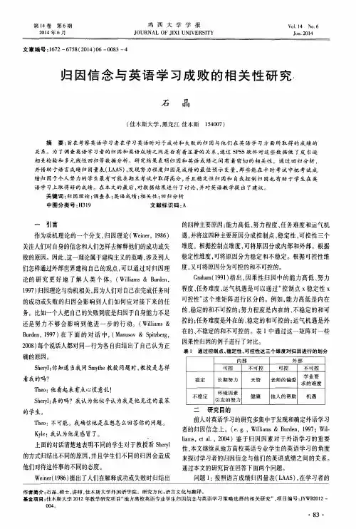 归因信念与英语学习成败的相关性研究