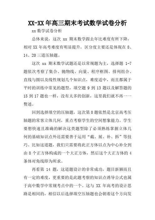 XX-XX年高三期末考试数学试卷分析