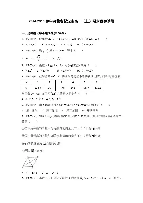 [精品]2014-2015年河北省保定市高一(上)数学期末试卷带答案PDF
