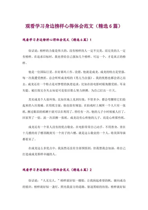 观看学习身边榜样心得体会范文(精选6篇)