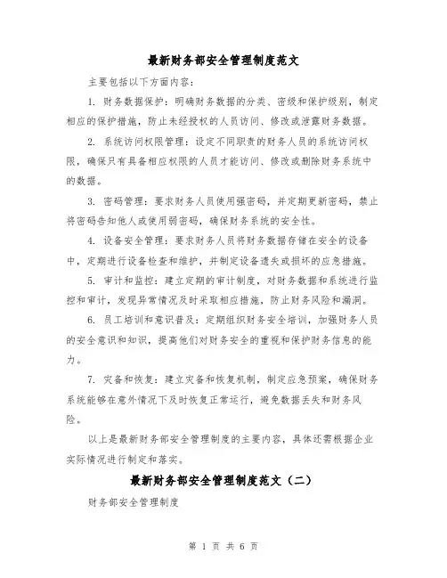 最新财务部安全管理制度范文(三篇)
