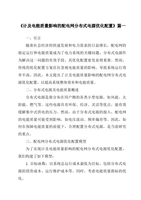 《计及电能质量影响的配电网分布式电源优化配置》范文