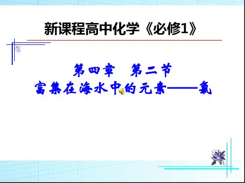 人教版化学必修1：4.2富集在海水中的元素氯(共44张PPT)