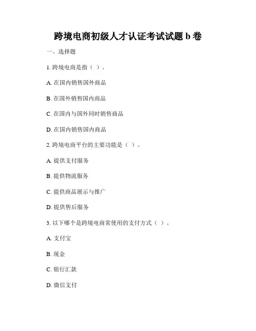 跨境电商初级人才认证考试试题b卷