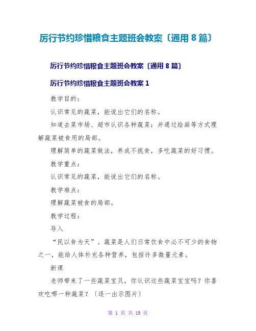厉行节约珍惜粮食主题班会教案(通用8篇)