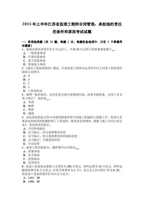 2015年上半年江苏省监理工程师合同管理：承担违约责任的条件和原则考试试题