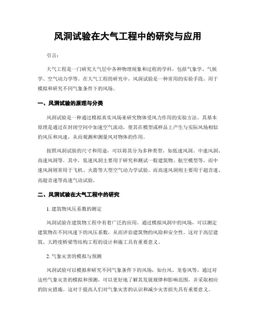 风洞试验在大气工程中的研究与应用