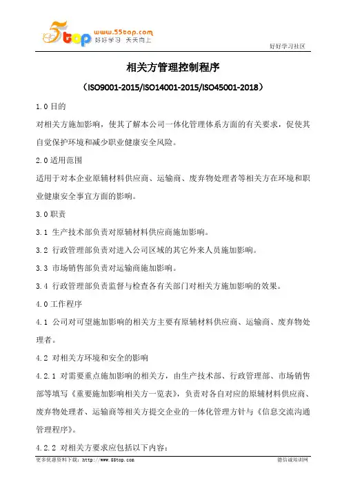 相关方管理控制程序