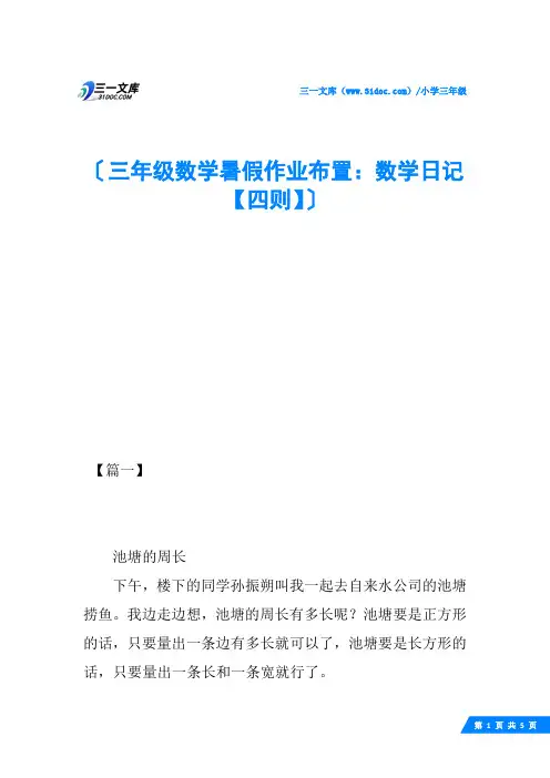 三年级数学暑假作业布置：数学日记【四则】