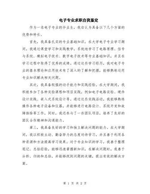 电子专业求职自我鉴定