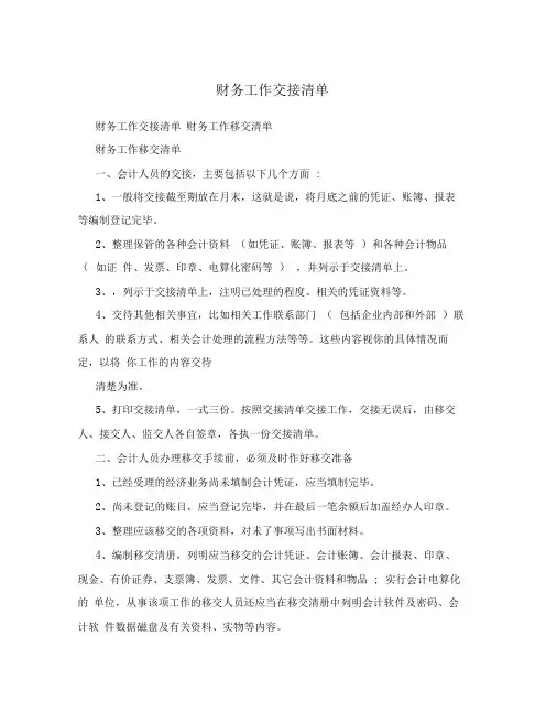 财务工作交接清单