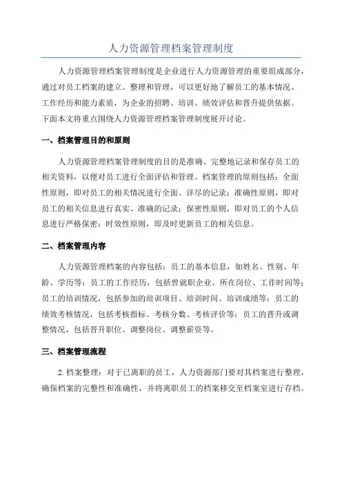 人力资源管理档案管理制度