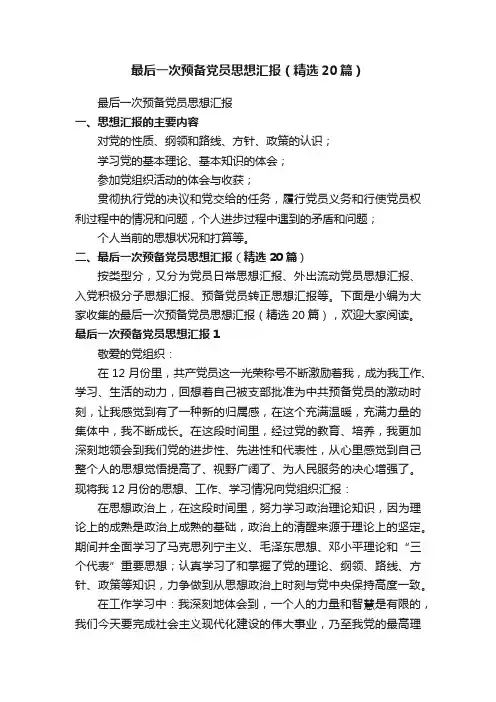 最后一次预备党员思想汇报（精选20篇）
