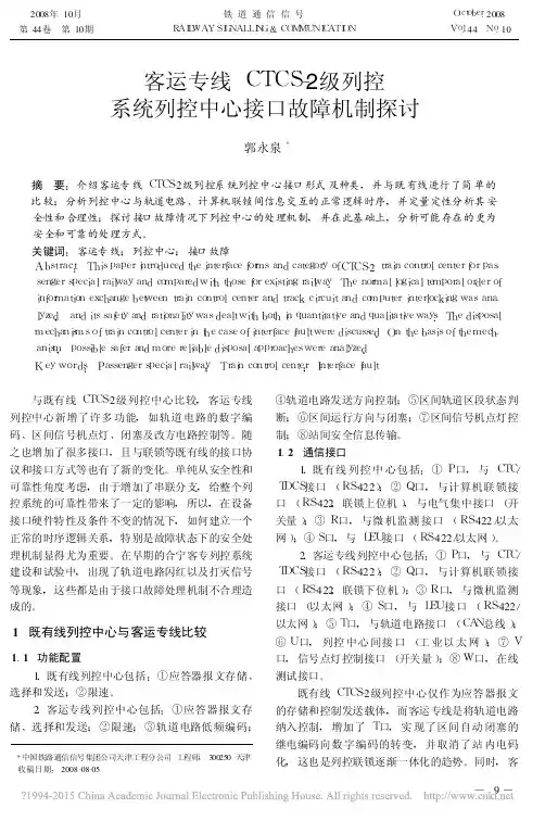 客运专线CTCS_2级列控系统列控中心接口故障机制探讨