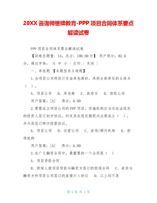 20XX咨询师继续教育-PPP项目合同体系要点解读试卷