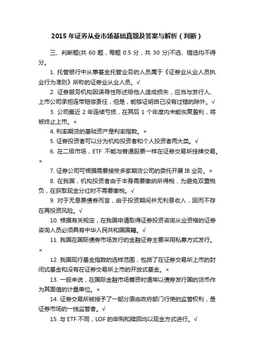 2015年证券从业市场基础真题及答案与解析（判断）