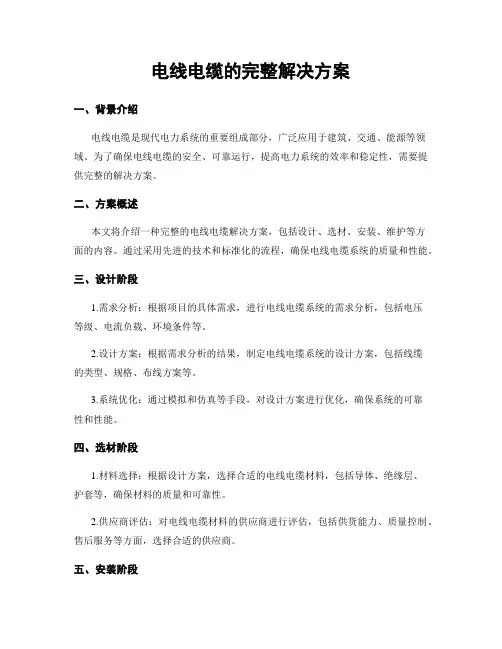 电线电缆的完整解决方案