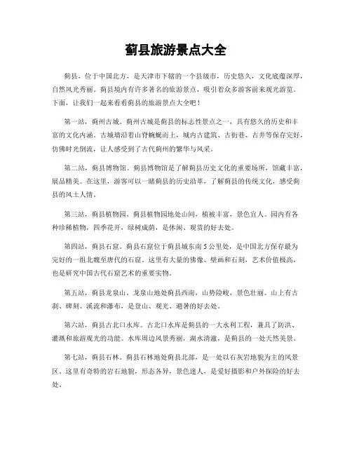 蓟县旅游景点大全