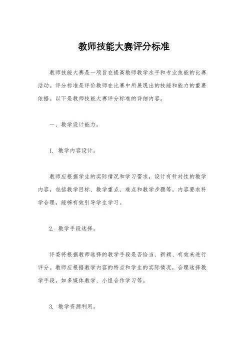 教师技能大赛评分标准