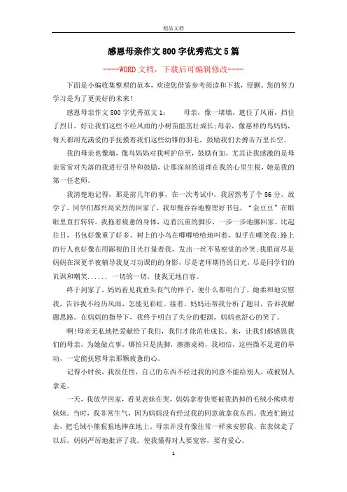 感恩母亲作文800字优秀范文5篇