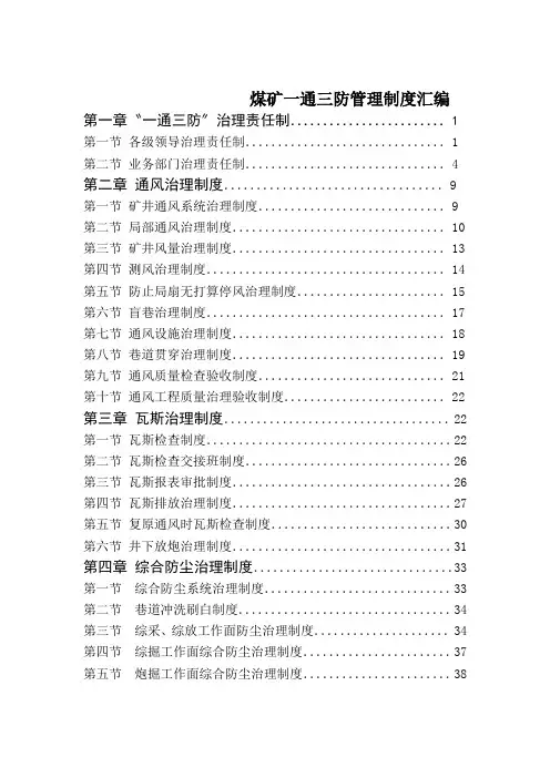 煤矿一通三防管理制度汇编