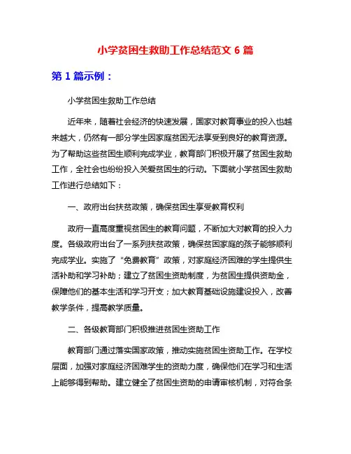 小学贫困生救助工作总结范文6篇