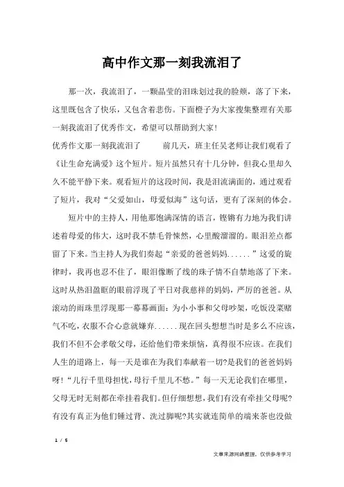 高中作文那一刻我流泪了_话题作文