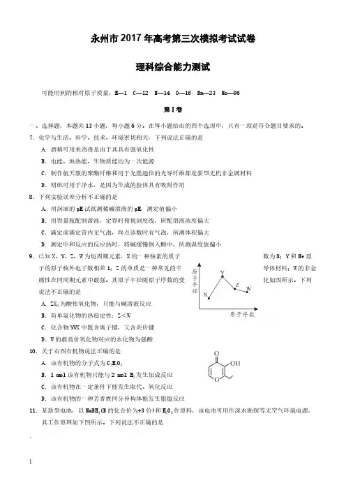 湖南省永州市2017届高三第三次模拟考试理综化学试卷有答案