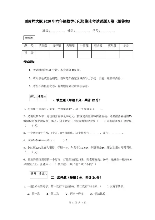 西南师大版2020年六年级数学(下册)期末考试试题A卷 (附答案)